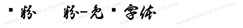 汤粉 炒粉字体转换